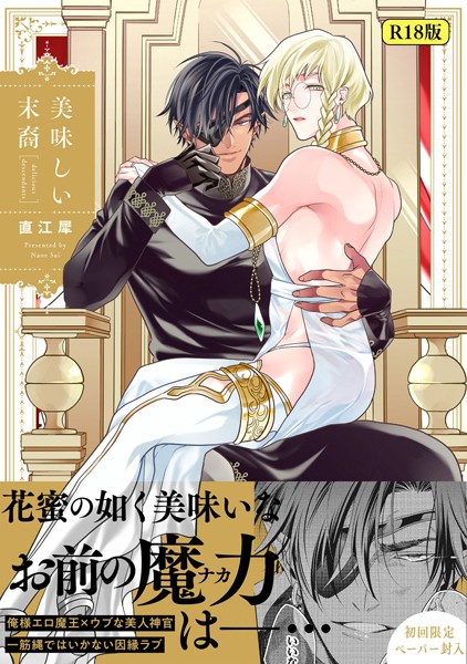 【18禁版】美味しい末裔【特典ペーパー/電子限定描き下ろし付き】❤直江犀｜【ファンタジー】