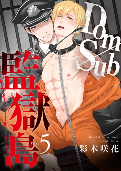 Dom/Sub監獄島 Play.5❤彩木咲花｜【単話】