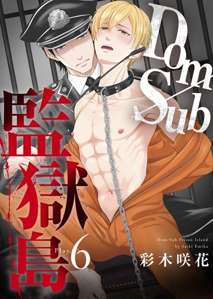 Dom/Sub監獄島 Play.6❤彩木咲花｜【単話】