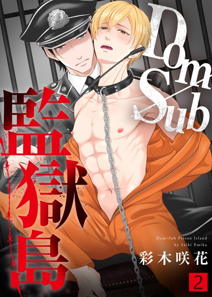 【特典付き合本】Dom/Sub監獄島（2）❤彩木咲花｜【単行本】