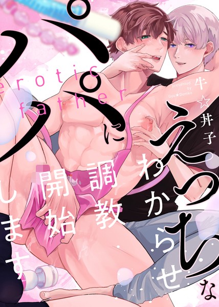 【特装版】えっちなパパにわからせ調教開始します【電子限定おまけ付き】❤牛☆丼子｜【単行本】