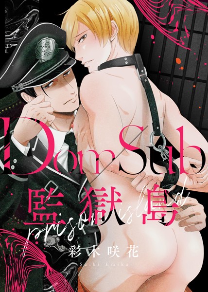 【特装版】Dom/Sub監獄島【電子限定おまけ付き】❤彩木咲花｜【単行本】