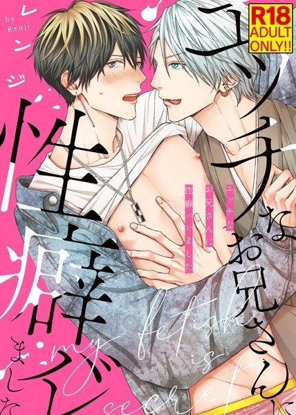 【18禁特装版】エッチなお兄さんに性癖バレました【電子限定おまけ付き】❤レンジ｜【単行本】