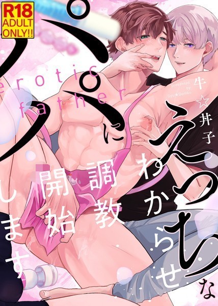 【18禁特装版】えっちなパパにわからせ調教開始します【電子限定おまけ付き】❤牛☆丼子｜【単行本】