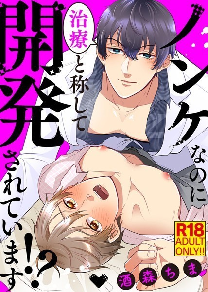 【18禁特装版】ノンケなのに治療と称して開発されています！？【電子限定おまけ付き】❤酒森ちま｜【単行本】
