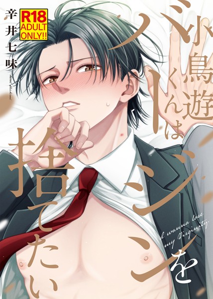 【18禁特装版】小鳥遊くんはバージンを捨てたい【電子限定おまけ付き】❤辛井七味｜【単行本】