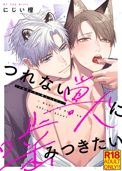 【18禁特装版】つれない獣に噛みつきたい【電子限定おまけ付き】❤にじい橙｜【単行本】
