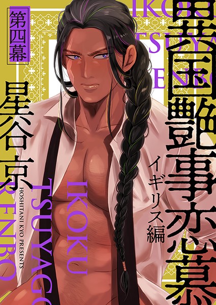 異国艶事恋慕 第四幕 イギリス編❤星谷京｜【単話】