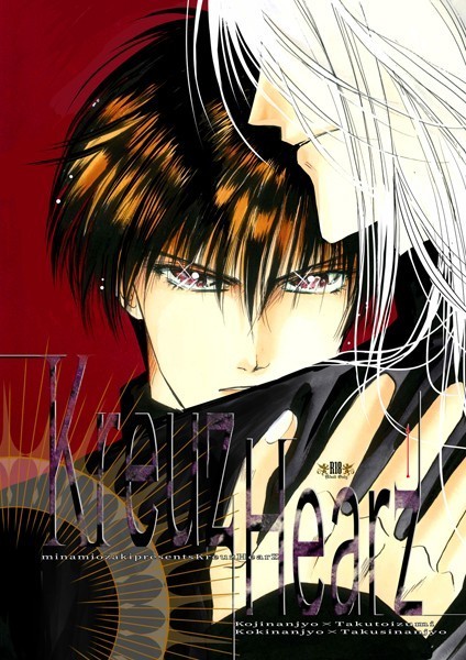 Kreuz Hearz クロイツハーツ 1❤尾崎南｜【女性向け】
