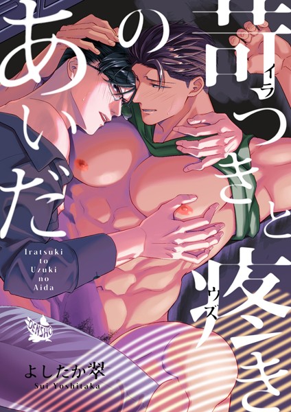 苛つきと疼きのあいだ❤よしたか翠｜【筋肉】