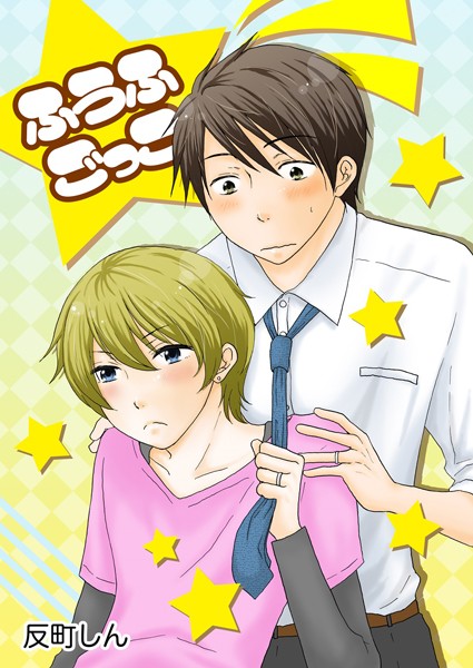 ふうふごっこ❤反町しん｜【単行本】