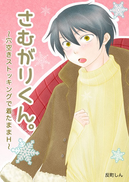 さむがりくん。〜穴空きストッキングで着たままH〜❤反町しん｜【単行本】