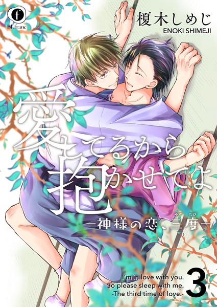 愛してるから抱かせてよ―神様の恋、三度― （3）❤榎木しめじ｜【単話】