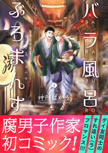 バラ風呂ぶろまんす（合本版）❤神形ばかを｜【単行本】