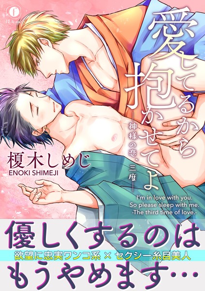 愛してるから抱かせてよ―神様の恋、三度―（合本版）❤榎木しめじ｜【単行本】
