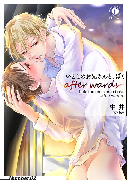 いとこのお兄さんと、ぼく―after wards― （2）❤中井｜【単話】