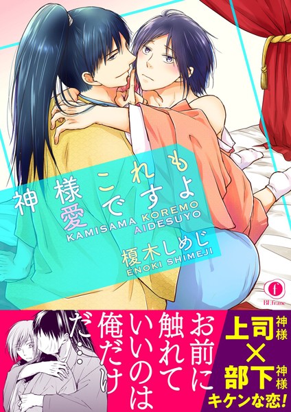 神様これも愛ですよ（合本版）❤榎木しめじ｜【単行本】
