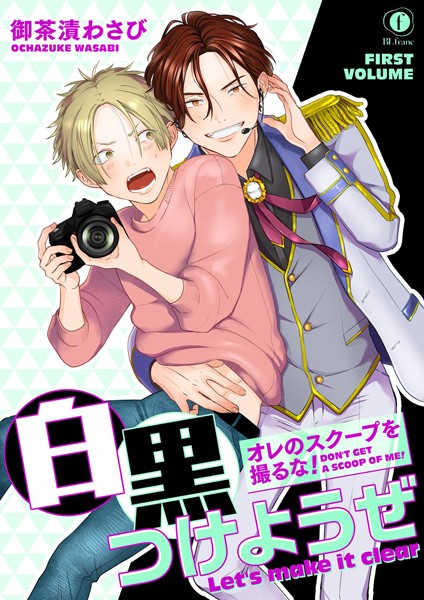 オレのスクープを撮るな！ 白黒つけようぜ 前編❤御茶漬わさび｜【単話】