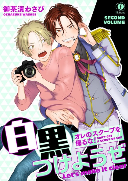 オレのスクープを撮るな！ 白黒つけようぜ 後編❤御茶漬わさび｜【単話】