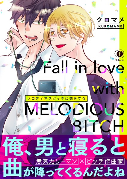 メロディアスビッチに恋をする （合本版）❤クロマメ｜【単行本】