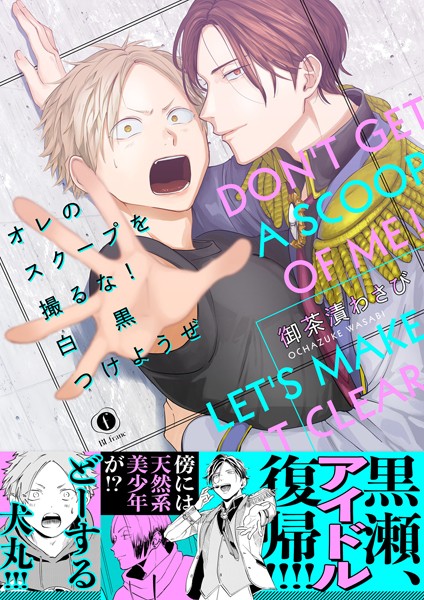 オレのスクープを撮るな！ 白黒つけようぜ（合本版）❤御茶漬わさび｜【単行本】