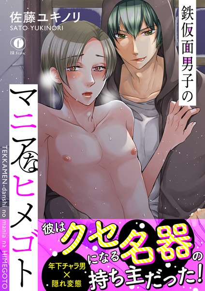 鉄仮面男子のマニアなヒメゴト（合本版）❤佐藤ユキノリ｜【単行本】