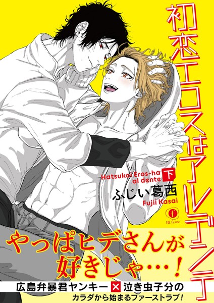 初恋エロスはアルデンテ （合本版） 下巻❤ふじい葛西｜【単行本】