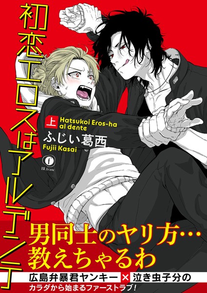 初恋エロスはアルデンテ （合本版） 上巻❤ふじい葛西｜【単行本】