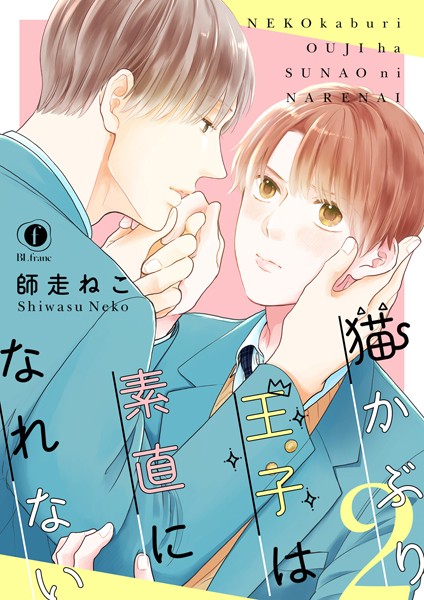 猫かぶり王子は素直になれない （2）❤師走ねこ｜【単話】