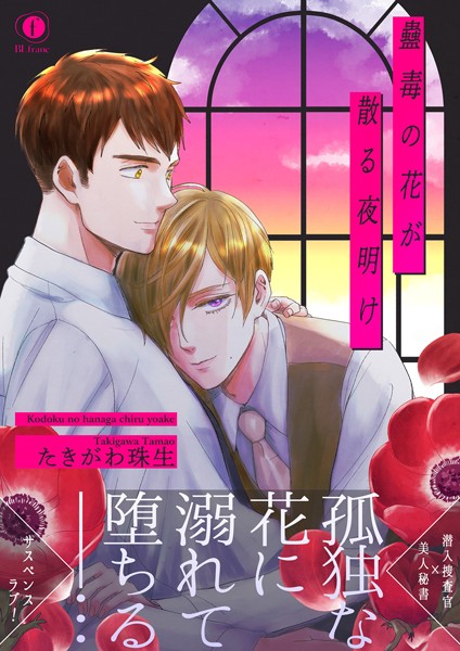 蠱毒の花が散る夜明け（合本版）❤たきがわ珠生｜【単行本】