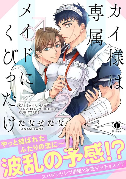 カイ様は専属メイド♂にくびったけ（合本版） （2）❤たなせたな｜【単行本】