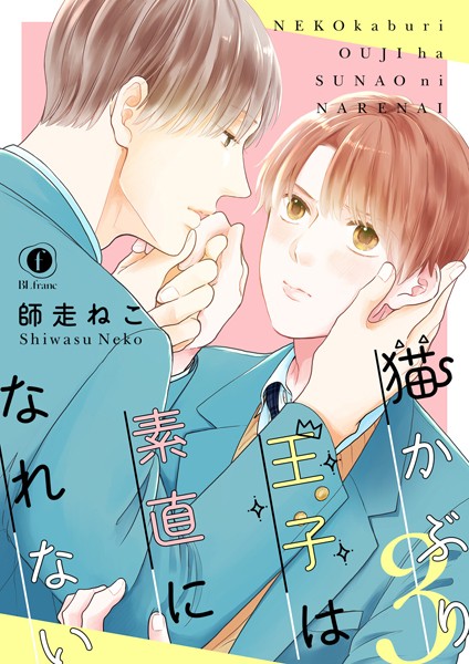 猫かぶり王子は素直になれない （3）❤師走ねこ｜【単話】