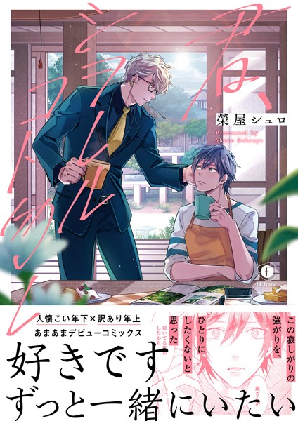 君、シヲレルコト勿レ（合本版）❤榮屋シュロ｜【単行本】