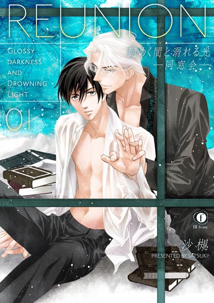 艶めく闇と溺れる光―同窓会― （1）❤沙槻｜【単話】