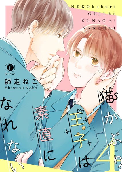 猫かぶり王子は素直になれない （4）❤師走ねこ｜【単話】