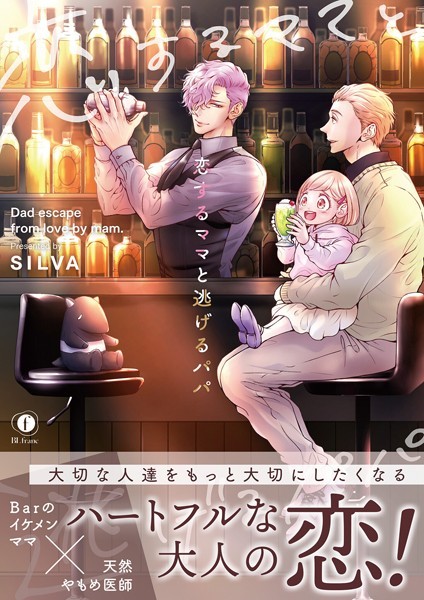 恋するママと逃げるパパ（合本版）❤SILVA｜【単行本】