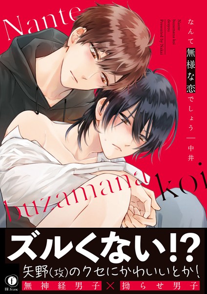 なんて無様な恋でしょう（合本版）❤中井｜【単行本】