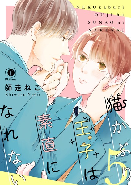 猫かぶり王子は素直になれない （5）❤師走ねこ｜【単話】