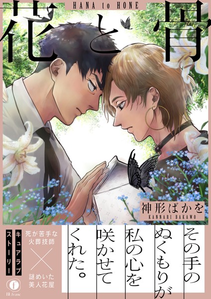 花と骨（合本版）❤神形ばかを｜【単行本】