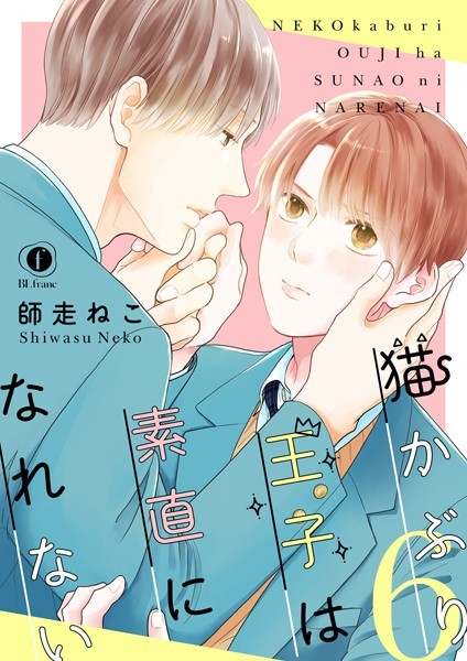 猫かぶり王子は素直になれない （6）❤師走ねこ｜【単話】