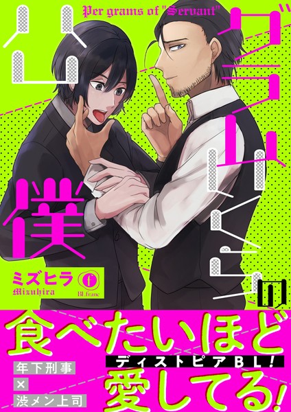 グラムいくらの公僕（合本版）❤ミズヒラ｜【単行本】