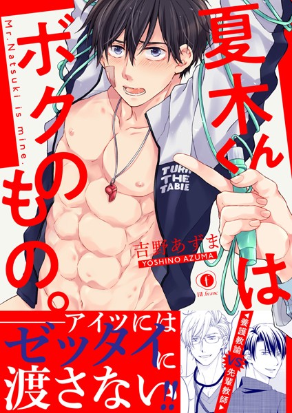 夏木くんはボクのもの。（合本版）❤吉野あずま｜【単行本】