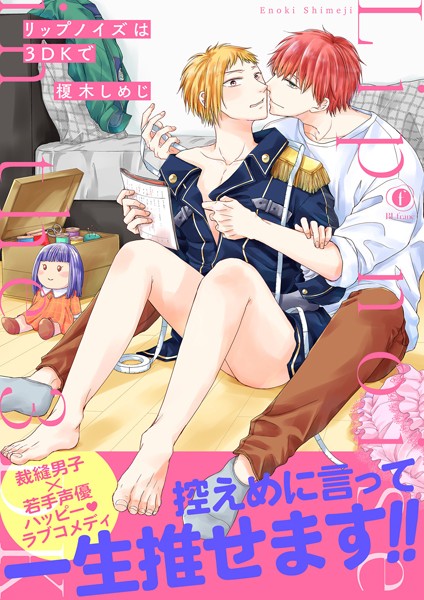 リップノイズは3DKで（合本版）❤榎木しめじ｜【単行本】