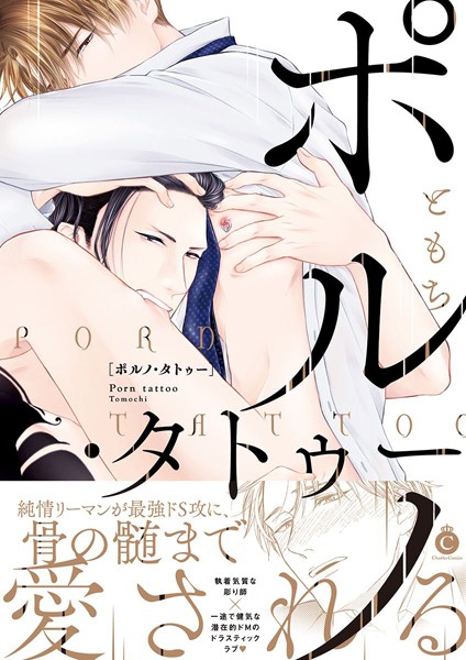 ポルノ・タトゥー【特典付き】❤ともち｜【単行本】