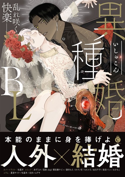 異種婚BL【特典付き】❤あずたか｜【単行本】