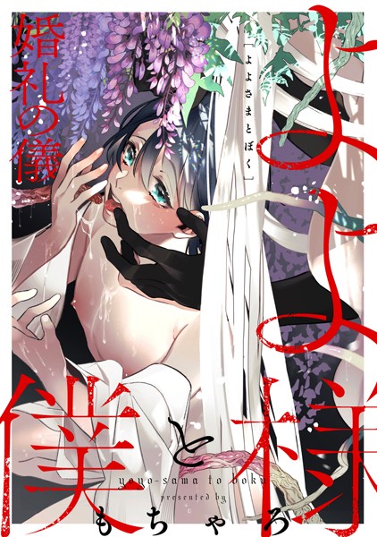 よよ様と僕-婚礼の儀-❤もちゃろ｜【単話】