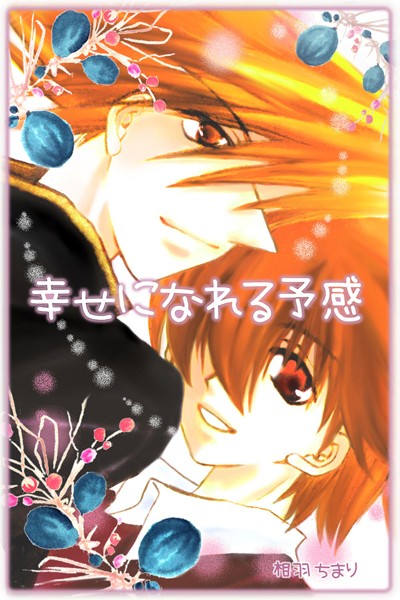 幸せになれる予感❤相羽ちまり｜【単話】