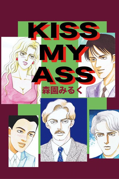KISS MY ASS❤森園みるく｜【単行本】