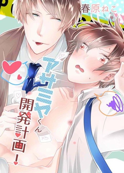 アサミヤくん開発計画！ 第1話❤春原ねこ｜【単話】