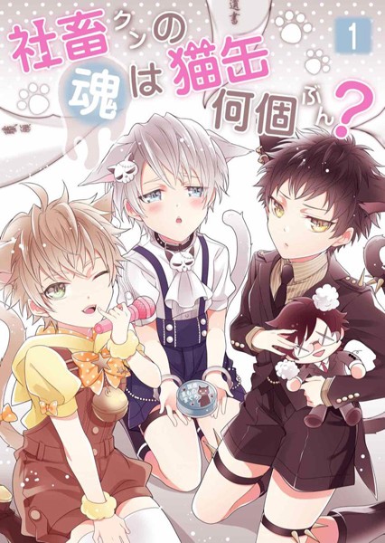 社畜クンの魂は猫缶何個ぶん？ 第1話❤こゆきまや｜【単話】